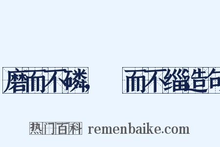 磨而不磷，湼而不缁造句是什么意思的图片